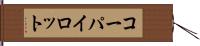 コーパイロット Hand Scroll