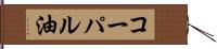 コーパル油 Hand Scroll
