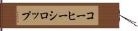 コーヒー・シロップ Hand Scroll