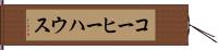 コーヒー・ハウス Hand Scroll