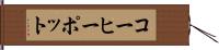 コーヒーポット Hand Scroll