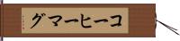 コーヒーマグ Hand Scroll