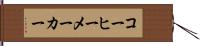 コーヒーメーカー Hand Scroll
