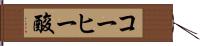 コーヒー酸 Hand Scroll