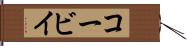 コービイ Hand Scroll