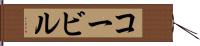 コービル Hand Scroll