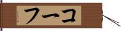 コーフ Hand Scroll