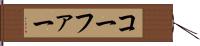 コーファー Hand Scroll