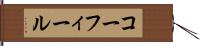 コーフィール Hand Scroll