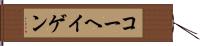 コーヘイゲン Hand Scroll