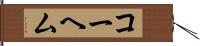 コーヘム Hand Scroll