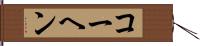 コーヘン Hand Scroll