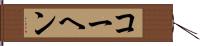 コーヘン Hand Scroll