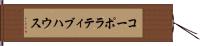 コーポラティブ・ハウス Hand Scroll