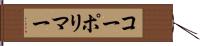 コーポリマー Hand Scroll