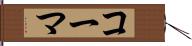 コーマ Hand Scroll