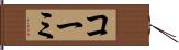 コーミ Hand Scroll
