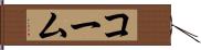 コーム Hand Scroll