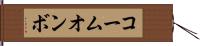 コームオンボ Hand Scroll