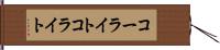 コーライト Hand Scroll