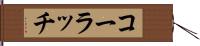 コーラッチ Hand Scroll