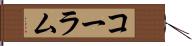 コーラム Hand Scroll