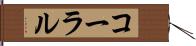 コーラル Hand Scroll