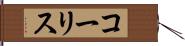 コーリス Hand Scroll