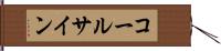 コールサイン Hand Scroll