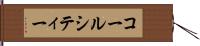 コールシティー Hand Scroll
