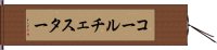 コールチェスター Hand Scroll