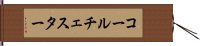 コールチェスター Hand Scroll