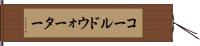 コールドウォーター Hand Scroll