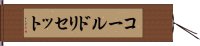 コールドリセット Hand Scroll