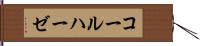 コールハーゼ Hand Scroll