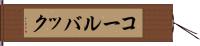 コールバック Hand Scroll