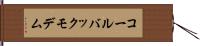コールバックモデム Hand Scroll