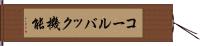 コールバック機能 Hand Scroll