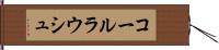 コールラウシュ Hand Scroll