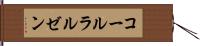 コールラルゼン Hand Scroll