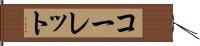 コーレット Hand Scroll