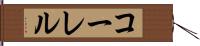 コーレル Hand Scroll