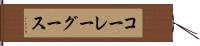 コーレーグース Hand Scroll