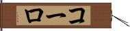 コーロ Hand Scroll