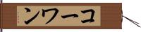 コーワン Hand Scroll
