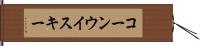 コーン・ウイスキー Hand Scroll