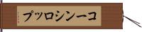 コーン・シロップ Hand Scroll