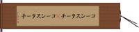 コーンスターチ(P) Hand Scroll