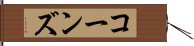 コーンズ Hand Scroll