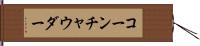 コーン・チャウダー Hand Scroll